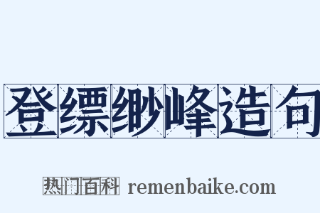 登缥缈峰造句是什么意思的图片